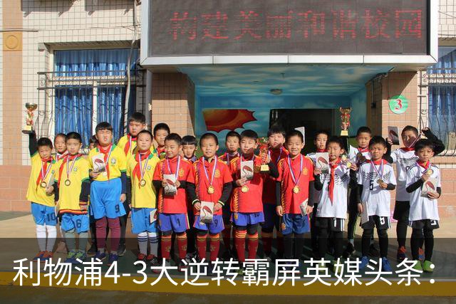 利物浦4-3大逆转霸屏英媒头条：坐拥4亿锋线，闪耀的却是18岁孩子