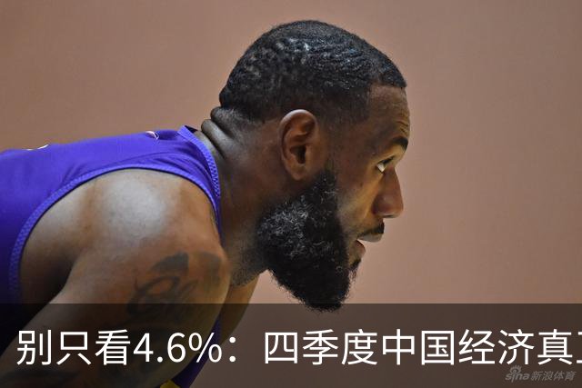 别只看4.6%：四季度中国经济真正的悬念，藏在两个拖累项里