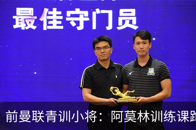 前曼联青训小将：阿莫林训练课跑动量更大，卡里克则侧重技战术