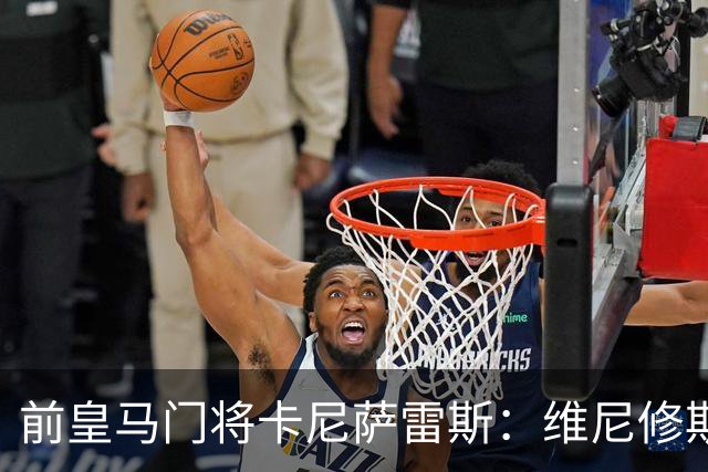 前皇马门将卡尼萨雷斯：维尼修斯和姆巴佩不能一起出场
