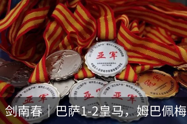 剑南春｜巴萨1-2皇马，姆巴佩梅开二度，拉菲尼亚破门
