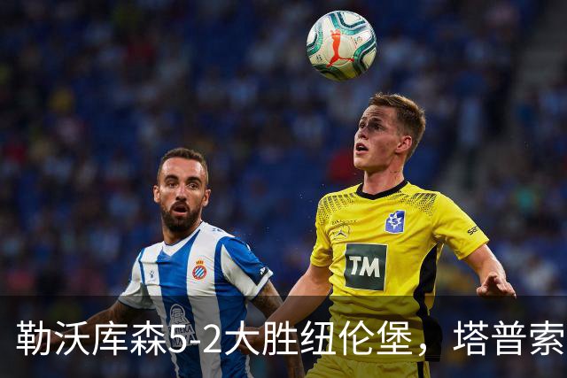 勒沃库森5-2大胜纽伦堡，塔普索巴梅开二度，希克点射