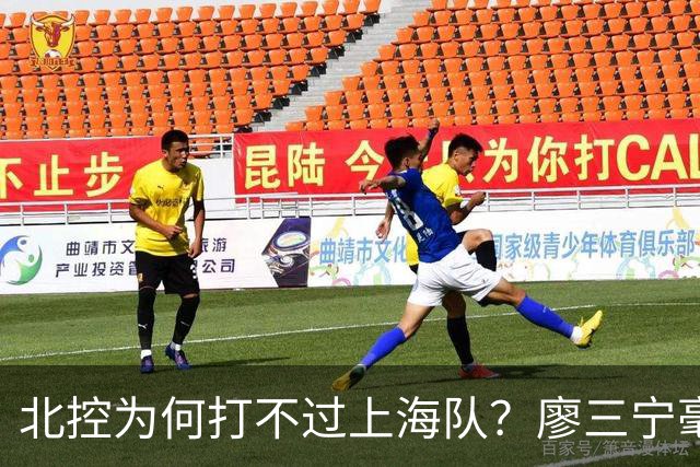 北控为何打不过上海队？廖三宁毫不客气说出心里话，说得真实在