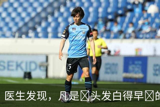 医生发现，凡是‌头发白得早‌的人，大多都有 4个 共性，留意观察