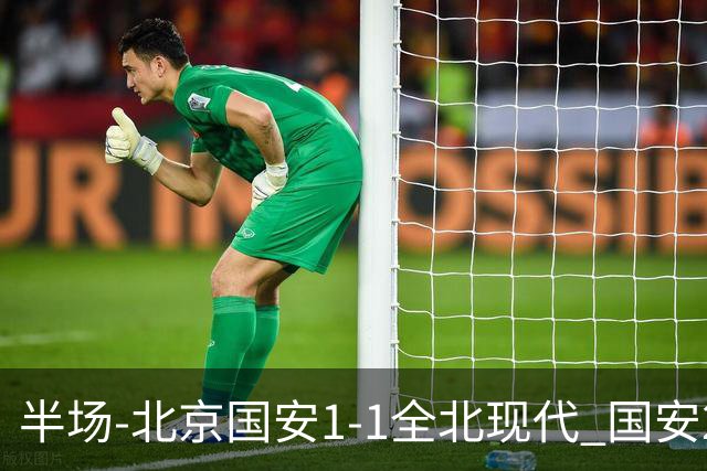 半场-北京国安1-1全北现代 国安2分钟丢球 杜奇亚克扳平