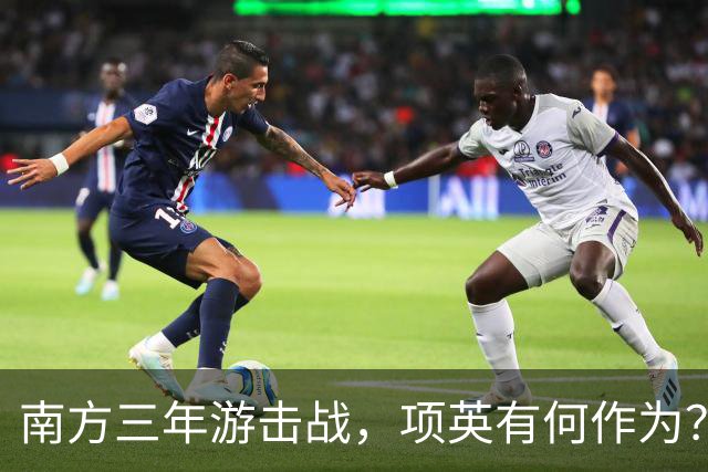 南方三年游击战，项英有何作为？陈毅直言：红军的命运全寄托于他