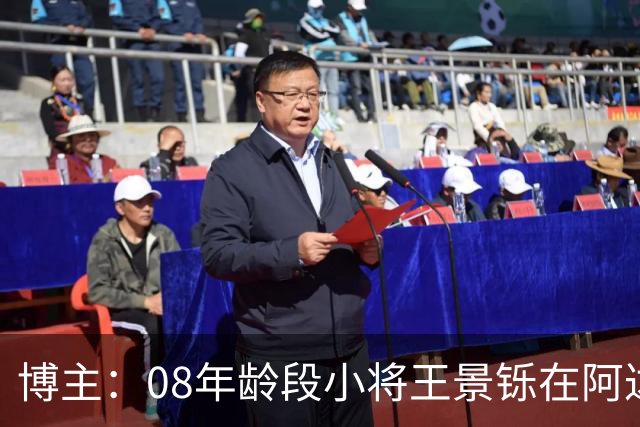 博主：08年龄段小将王景铄在阿达尔维联合U19A队完成注册