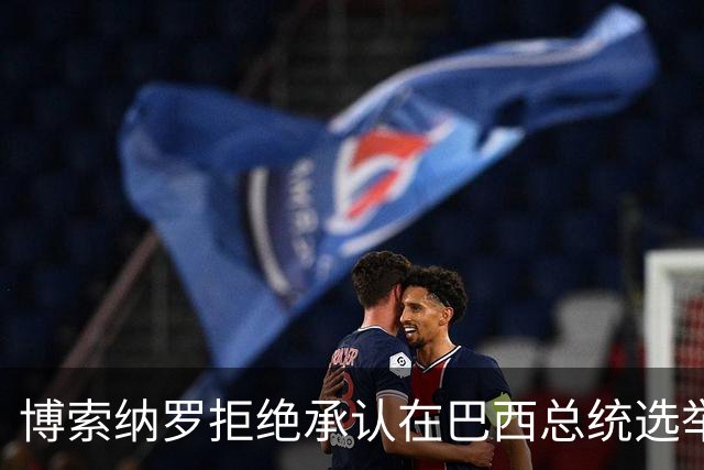 博索纳罗拒绝承认在巴西总统选举第二轮投票中败选
