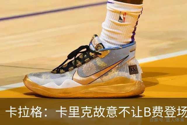 卡拉格：卡里克故意不让B费登场，可能是想让他在球迷面前难堪