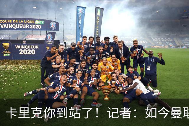 卡里克你到站了！记者：如今曼联就是乌合之众，正把主帅推向火坑