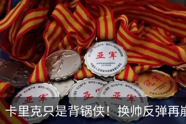 卡里克只是背锅侠！换帅反弹再崩盘，红魔缺一套稳定建队体系