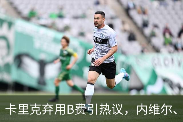 卡里克弃用B费引热议，内维尔、卡拉格集体炮轰曼联队长失范