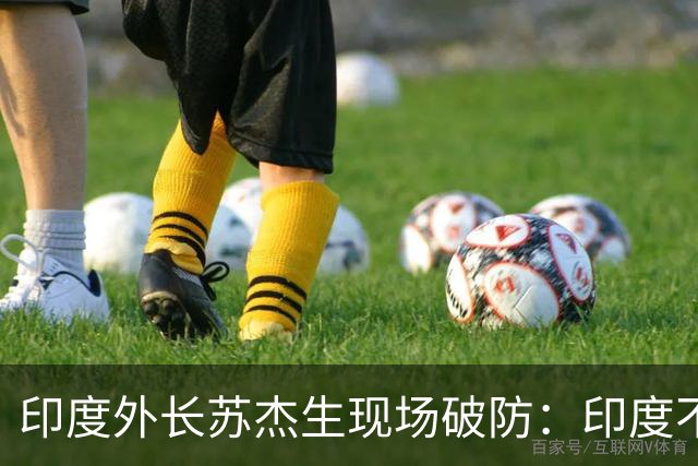 印度外长苏杰生现场破防：印度不是中等强国，是站在中间的大国！