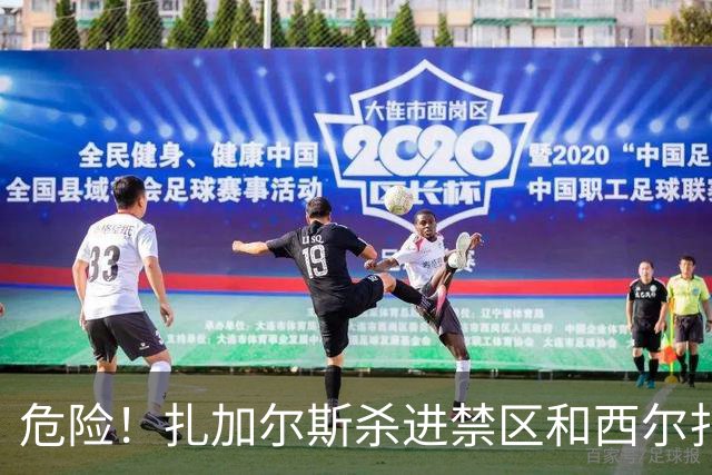 危险！扎加尔斯杀进禁区&西尔扎提全身重量压在他身上