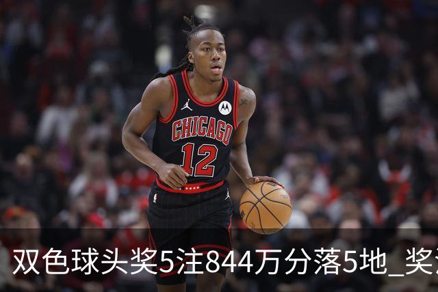 双色球头奖5注844万分落5地 奖池余额10.79亿