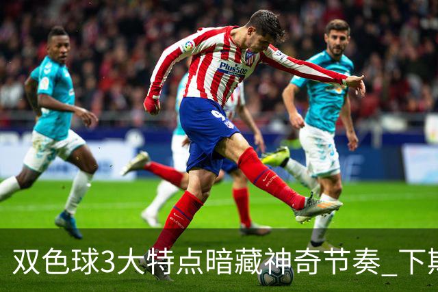 双色球3大特点暗藏神奇节奏 下期1码不得不防!
