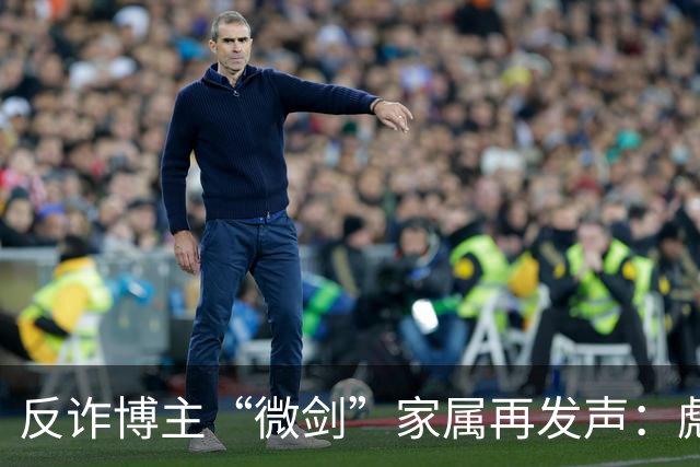 反诈博主“微剑”家属再发声：彪形大汉上门施压，被迫签署谅解书
