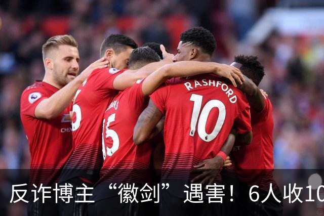 反诈博主“徽剑”遇害！6人收100万作案，曾参与《孤注一掷》幕后