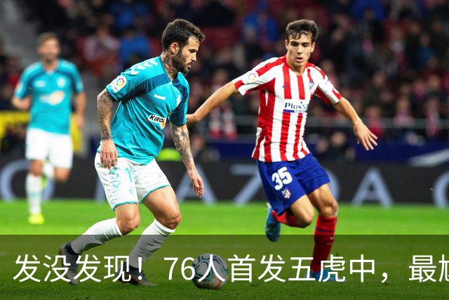 发没发现！76人首发五虎中，最尴尬的就是詹姆斯