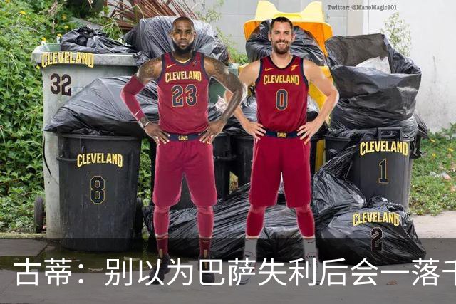 古蒂：别以为巴萨失利后会一落千丈，他们仍是各赛事的夺冠热门