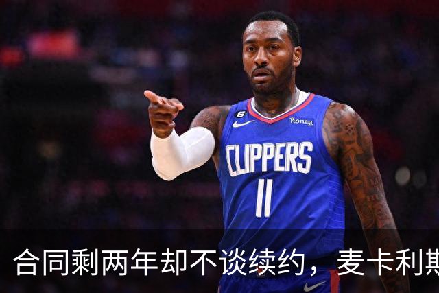 合同剩两年却不谈续约，麦卡利斯特坦言“很难过”