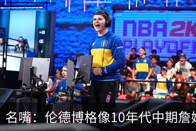 名嘴：伦德博格像10年代中期詹姆斯，他可能拯救库里时代