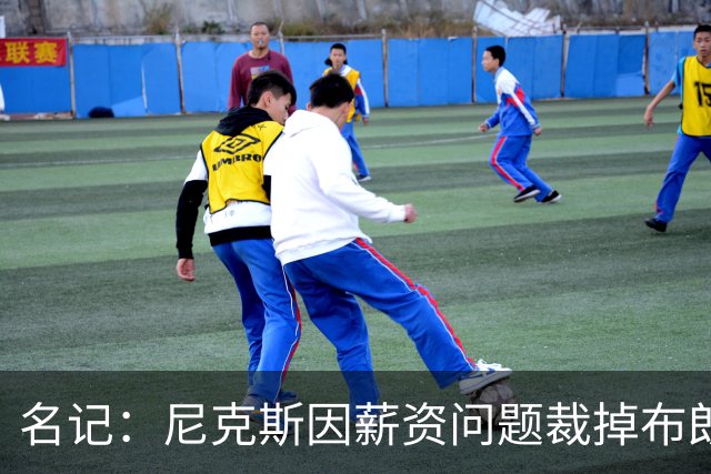 名记：尼克斯因薪资问题裁掉布朗&留下怀斯曼 主帅是怀斯曼粉丝