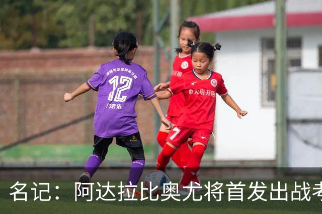 名记：阿达拉比奥尤将首发出战考文垂，首次代表热刺联赛首发