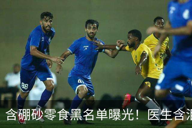含硼砂零食黑名单曝光！医生含泪警告：别买别吃，再馋也要忍住