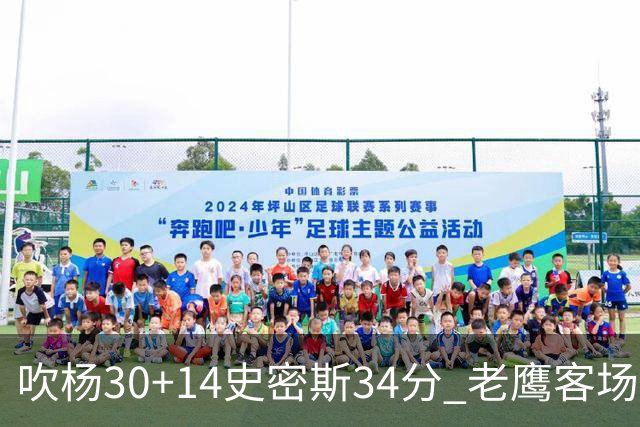 吹杨30+14史密斯34分 老鹰客场送火箭三连败