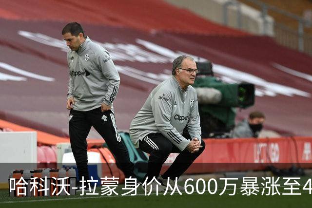 哈科沃-拉蒙身价从600万暴涨至4500万欧；皇马手握回购条款
