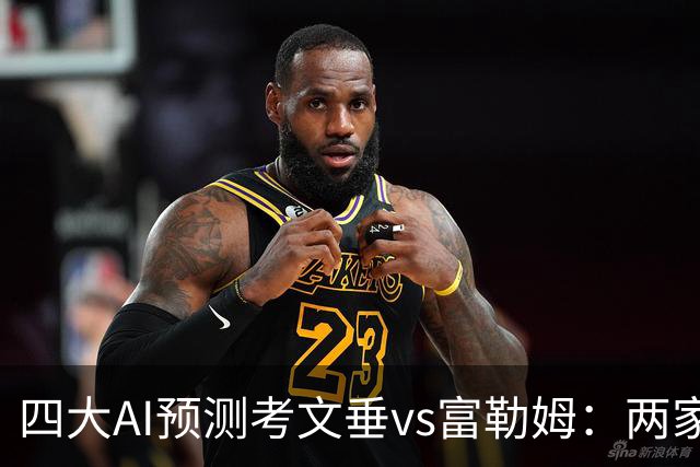 四大AI预测考文垂vs富勒姆：两家猜主胜，四连红Kimi看好平局