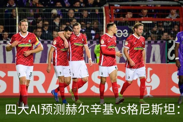 四大AI预测赫尔辛基vs格尼斯坦：三家看好主胜，Kimi建议平局