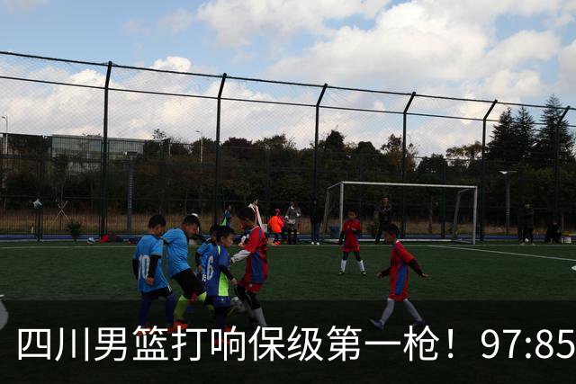 四川男篮打响保级第一枪！97:85天津结束47连败 上岸需至少赢13场