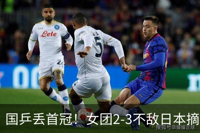 国乒丢首冠！女团2-3不敌日本摘银：陈熠2盘0-3，桥本帆乃香立大功！