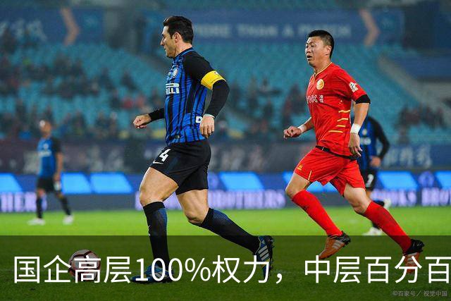 国企高层100%权力，中层百分百无条件服从，底层100%责任！