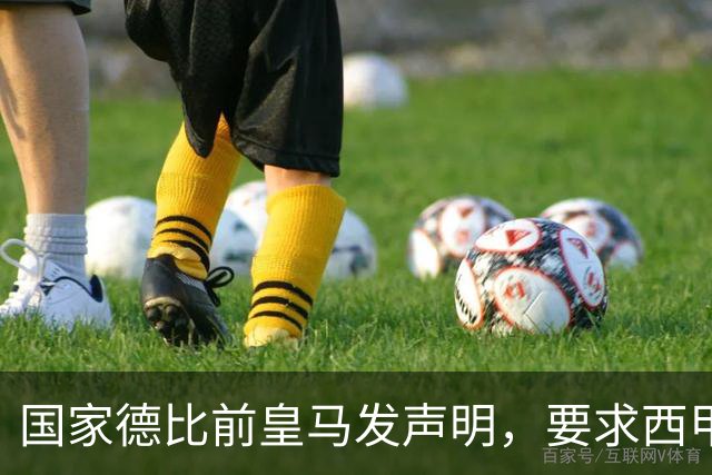 国家德比前皇马发声明，要求西甲主席辞职，还翻巴萨730万旧账
