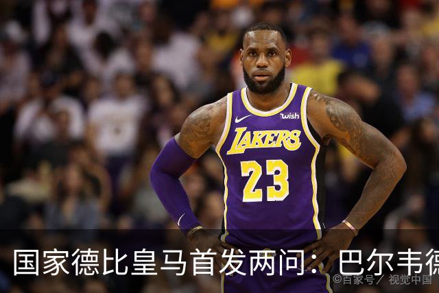 国家德比皇马首发两问：巴尔韦德踢哪 中卫用谁