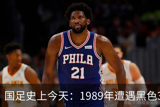 国足史上今天：1989年遭遇黑色3分钟，无缘世界杯，出场12人今何在？（10月28日）