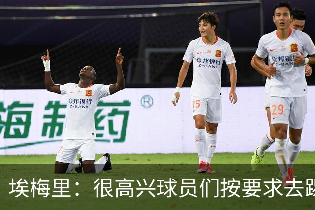 埃梅里：很高兴球员们按要求去踢，我们也要享受这个过程