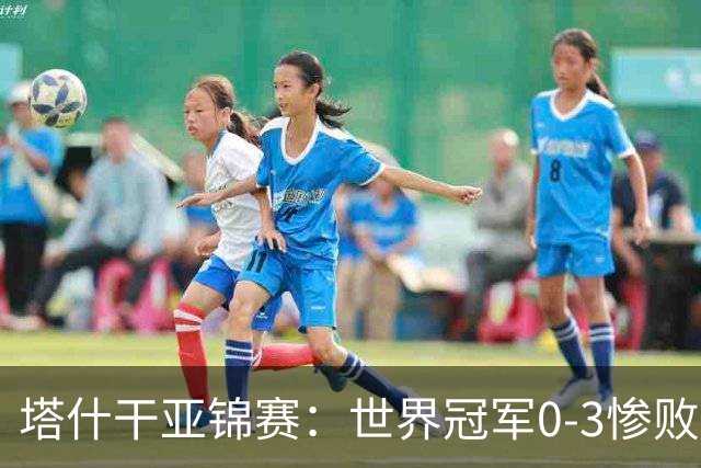 塔什干亚锦赛：世界冠军0-3惨败！张本“大翻盘”，温瑞博太稳了