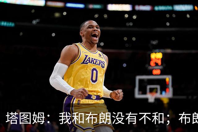 塔图姆：我和布朗没有不和；布朗：塔图姆有个非常出色的公关团队