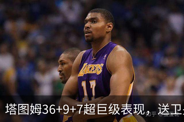 塔图姆36+9+7超巨级表现，送卫冕冠军2连败！一战看清5个现实：唐斯要离队了