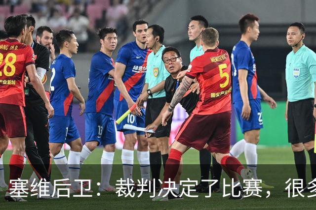 塞维后卫：裁判决定了比赛，很多时候跟他们沟通就会吃黄牌