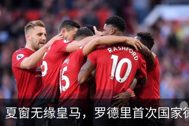 夏窗无缘皇马，罗德里首次国家德比前把话挑明