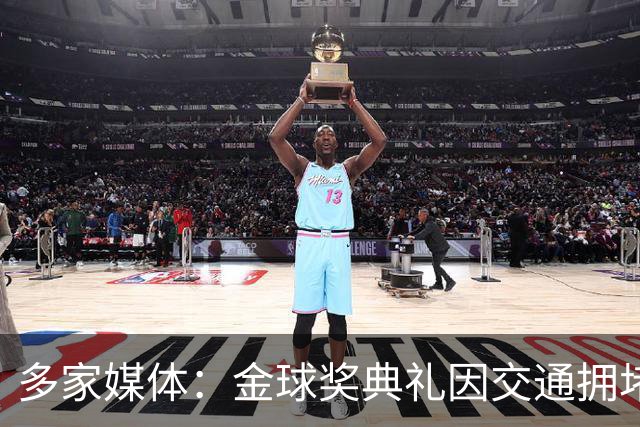 多家媒体：金球奖典礼因交通拥堵推迟半小时，北京时间4：30开始