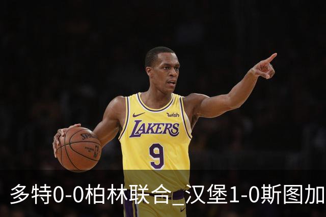 多特0-0柏林联合 汉堡1-0斯图加特