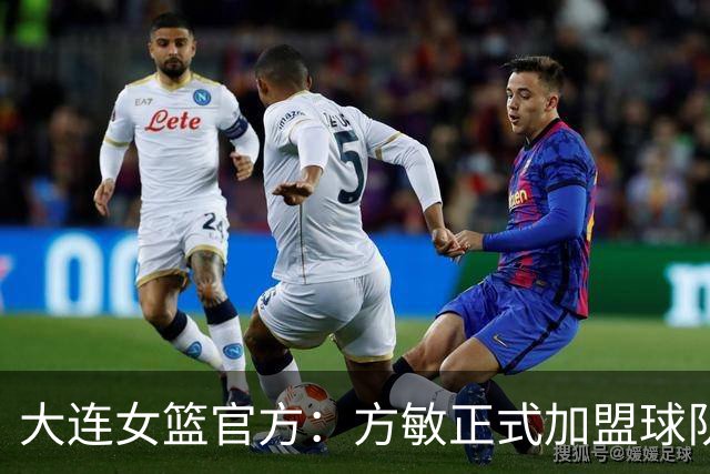 大连女篮官方：方敏正式加盟球队 她将身披11号战袍