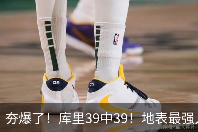 夯爆了！库里39中39！地表最强人类投篮机器