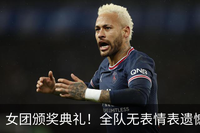 女团颁奖典礼！全队无表情表遗憾，日本笑开花，削球手需警惕了！